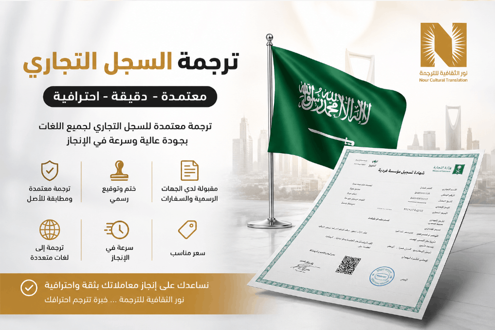 Translation_AR's tweet photo. 📄 تحتاج ترجمة السجل التجاري بشكل معتمد واحترافي؟

في نور الثقافية للترجمة، نوفر خدمة ترجمة السجل التجاري بدقة عالية.  
وبأسلوب مناسب للجهات الرسمية.  
وب��ودة تساعدك على تقديم مستنداتك بثقة.

✅ ترجمة معتمدة  
✅ ختم وتوقيع  
✅ مطابقة للمستند الأصلي  
✅ مناسبة للجهات الحكومية والسفارات

كما نوفر ترجمة السجل التجاري إلى لغات متعددة،  
منها الإنجليزية والفرنسية والإسبانية والصينية والألمانية والإيطالية وغيرها.

الخدمة مناسبة إذا كنت تحتاج الترجمة من أجل:  
🌍 التوسع التجاري  
🤝 التعامل مع جهات أجنبية  
📦 الاستيراد من الخارج  
🏢 تقديم مستنداتك الرسمية بشكل واضح ومعتمد

ومن المميزات المهمة أيضًا:  
💰 سعر مناسب  
⚡ سرعة في الإنجاز  
📍 إمكانية الطلب من الرياض أو أونلاين

إذا كنت تبحث عن ترجمة سجل تجاري معتم��ة بسرعة ودقة،  
فنور الثقافية للترجمة تقدم لك خدمة احترافية تليق بأعمالك. ✅

https://t.co/5TEaZDQ4Ml

#ترجمة_السجل_التجاري #ترجمة_سجل_تجاري #ترجمة_معتمدة #مكتب_ترجمة_معتمد #نور_الثقافية_للترجمة #ترجمة_وثائق_تجارية #ترجمة_للشركات #ترجمة_معتمدة_بالرياض #الرياض #السعودية