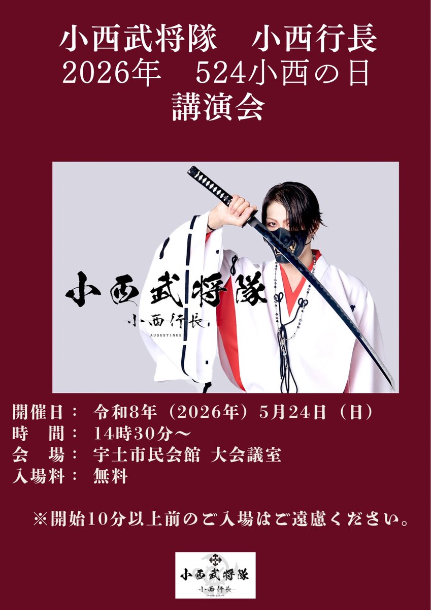 小西行長　小西武将隊 tweet media