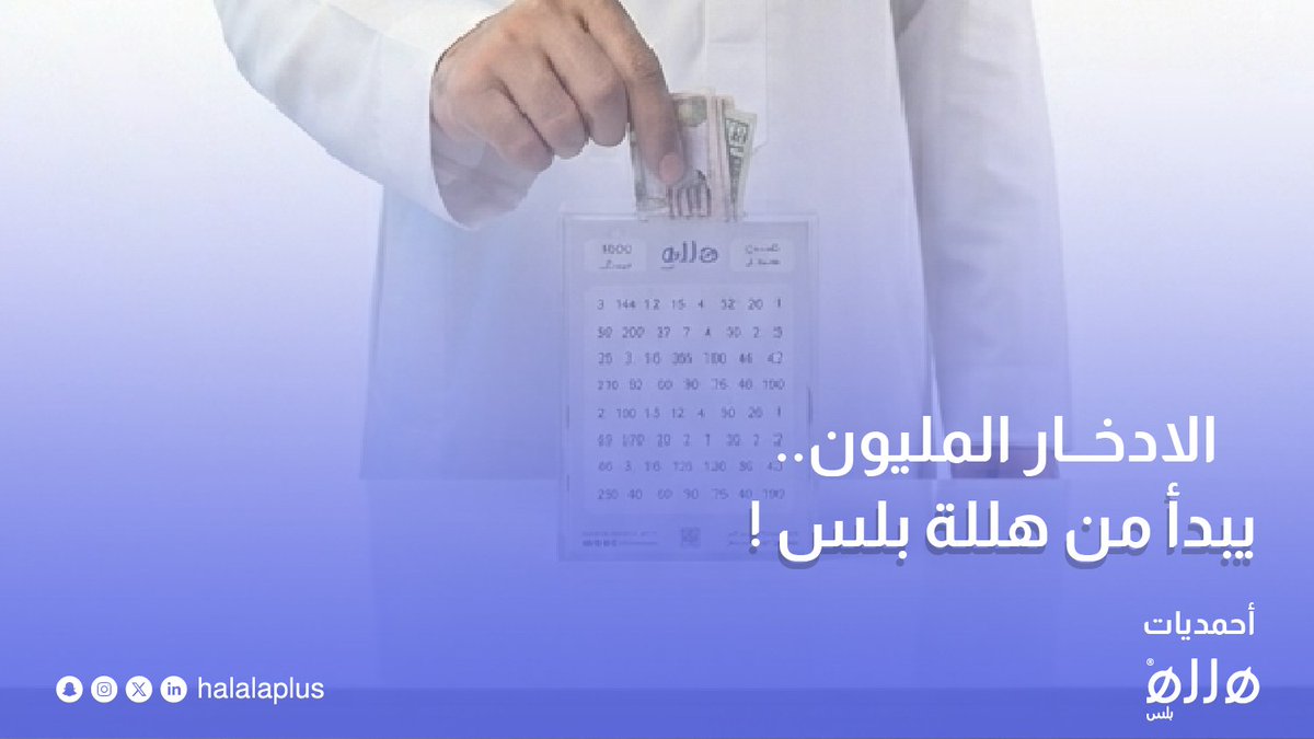 halalaplus's tweet photo. ادخار المليون ...
يبدأ من هللة !🪙🪙

✍🏼 أحمديات 

#هللة_بلس #ادخار #مقالات https://t.co/E4Ksl3f6Gm