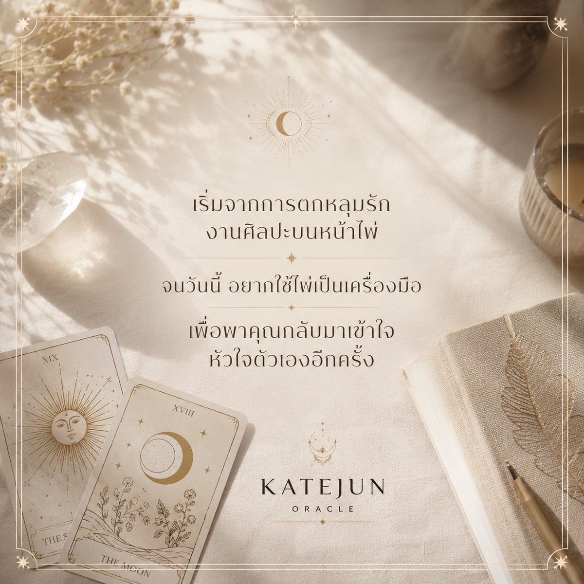 katejun_oracle's tweet photo. จากคนที่เริ่มต้นเพราะชอบมองภาพบนหน้าไพ่
วันนี้อยากใช้ไพ่เป็นอีกหนึ่งเครื่องมือ
เพื่อพาคุณกลับมาเข้าใจหัวใจตัวเองมากขึ้น

ยินดีต้อนรับสู่ Katejun Oracle 🌙✨

พื้นที่เล็ก ๆ สำหรับการเยียวยา การทบทวนตัวเอง และการเติบโตอย่างอ่อนโยน🤍

#KatejunOracle #ดูดวง #ไพ่ทาโรต์ #ไพ่ออราเคิล https://t.co/wOegJk2yZ1