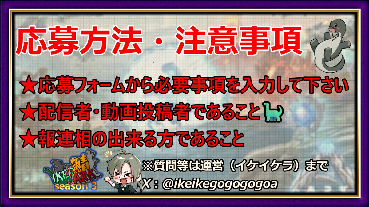ikeikegogogogoa's tweet photo. #スト鯖ARK　#IKERARK鯖　#参加者募集中
『IKERARK鯖🦕MOD生物だらけのスト鯖ARK season3』
開催期間：2026.7.1（水）～2026.7.31（金）約1ヶ月間

↓応募フォーム↓
https://t.co/znJzBzbiZN
※応募期間：最終応募6/20（土）夜22時まで
※参加決定者には6/1以降順次XのDMご連絡を差し上げます！

運営：イケイケラ（@ikeikegogogogoa）

◆ASAストリーマー鯖（参加者10名～15名想定）
◆MODを多数導入（総数140MOD以上）
◆初心者にも安心の倍率設定

MAP：Genesis（有料DLCマップ）
※実装が遅れた場合開催期間が少しズレる場合がございます

サーバーのコンセプト
・MOD生物を中心に普段とちょっと違うARKを遊ぶ
・お気に入りMOD生物を見つけてもらう
・トライブは皆一緒！時には協力してイベントを攻略しよう！
・獲得できるのはたった一人！？『お宝争奪戦』

※お願い事※
・応募フォーム内の規約（ルール）を把握の上でご応募をお願い致します🦕
・PC（steam）版でプレイ可能な方のみ募集させて頂いております。ご了承下さい。