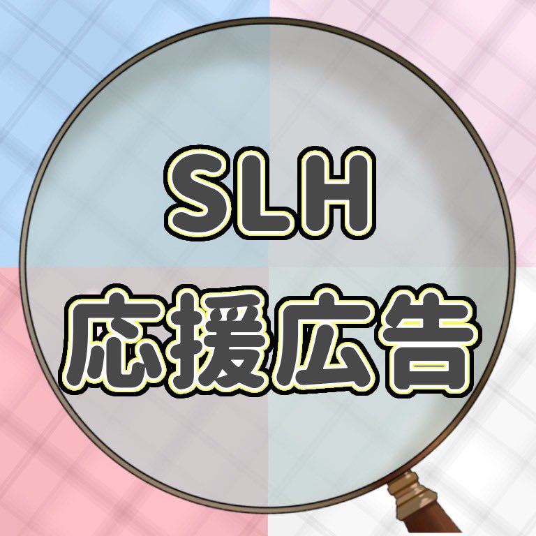 SLH応援広告企画チーム tweet media