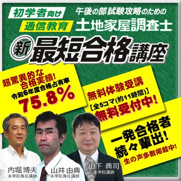 みらなびです😃 今でも人気絶好調の土地家屋調査士・新最短合格講座