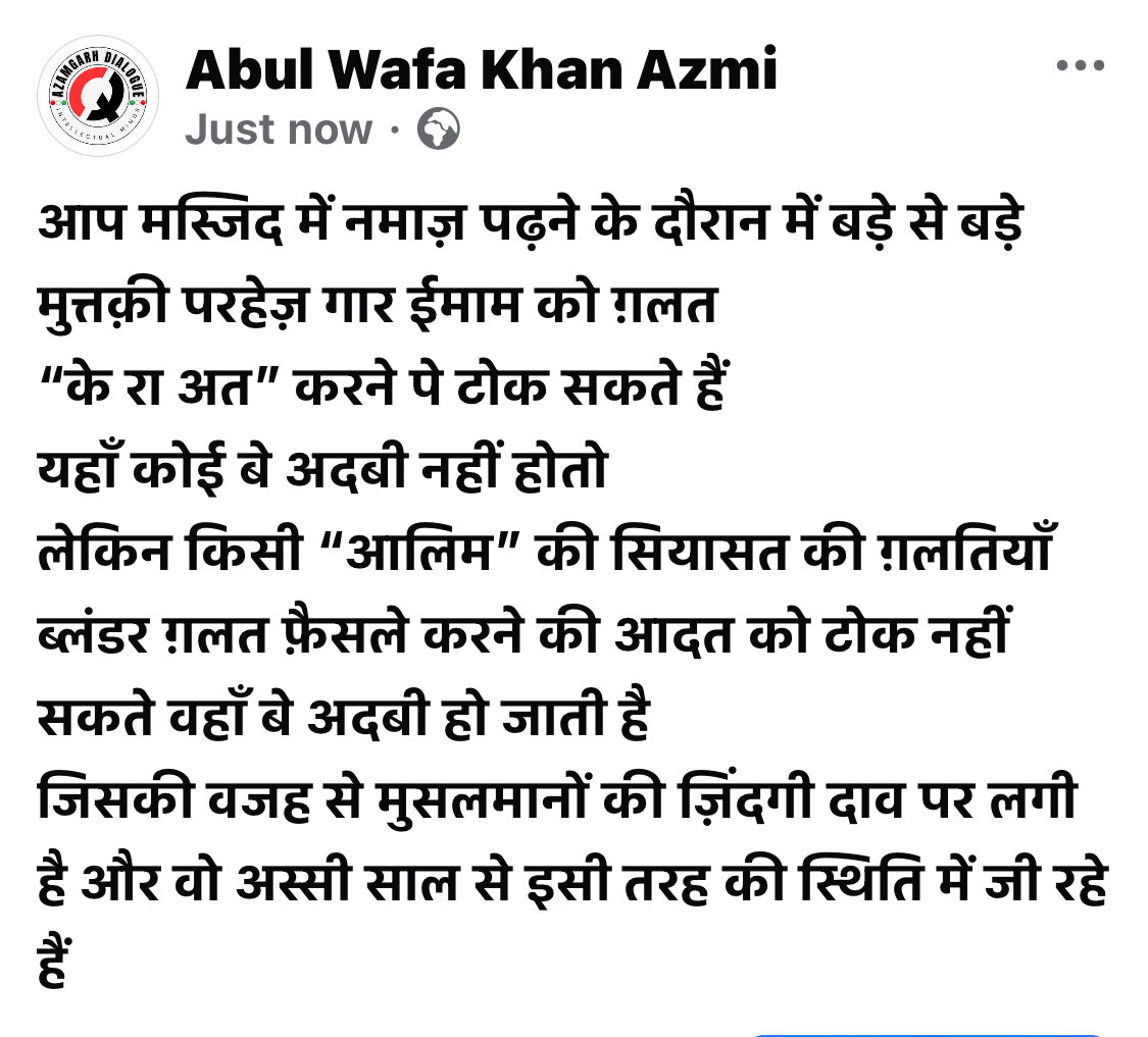 awafaazmi's tweet photo. आप मस्जिद में नमाज़ पढ़ने के दौरान में बड़े से बड़े मुत्तक़ी परहेज़ गार ईमाम को ग़लत 
“के रा अत” करने पे टोक सकते हैं 
यहाँ कोई बे अदबी नहीं होतो 
लेकिन किसी “आलिम” की सियासत की ग़लतियाँ ब्लंडर ग़लत फ़ैसले करने की आदत को टोक नहीं सकते वहाँ बे अदबी हो जाती है https://t.co/Onpe7LWmrd
