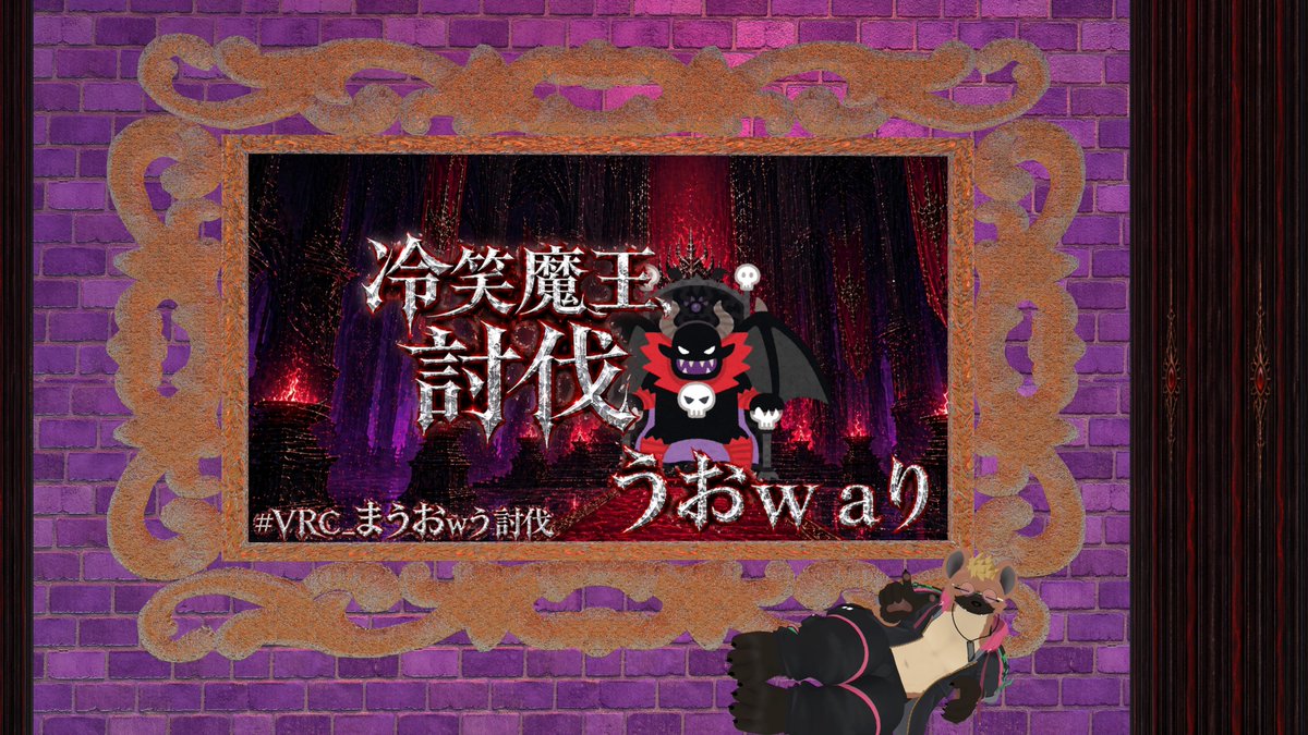 Aki4423_vrc's tweet photo. 謎解き
#VRC_まうおwう討伐
#VRC_NotNormal
#VRC_コライド https://t.co/HRcvjPIcfJ