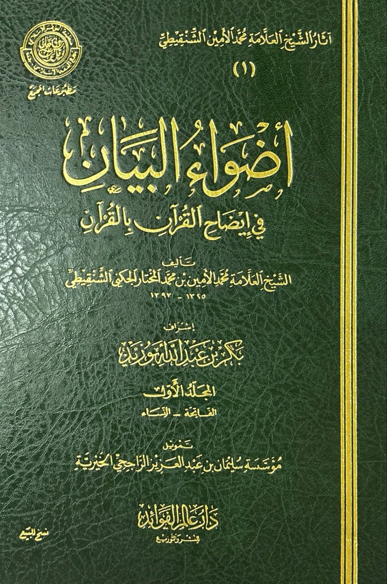 DHMAAREF's tweet photo. أضواء البيان في إيضاح القرآن بالقرآن للعلامة الشيخ محمد الأمين الشنقيطي،
للتفاصيل والطلب:
https://t.co/NoVWtp2Vjx https://t.co/jVRP4mowXL