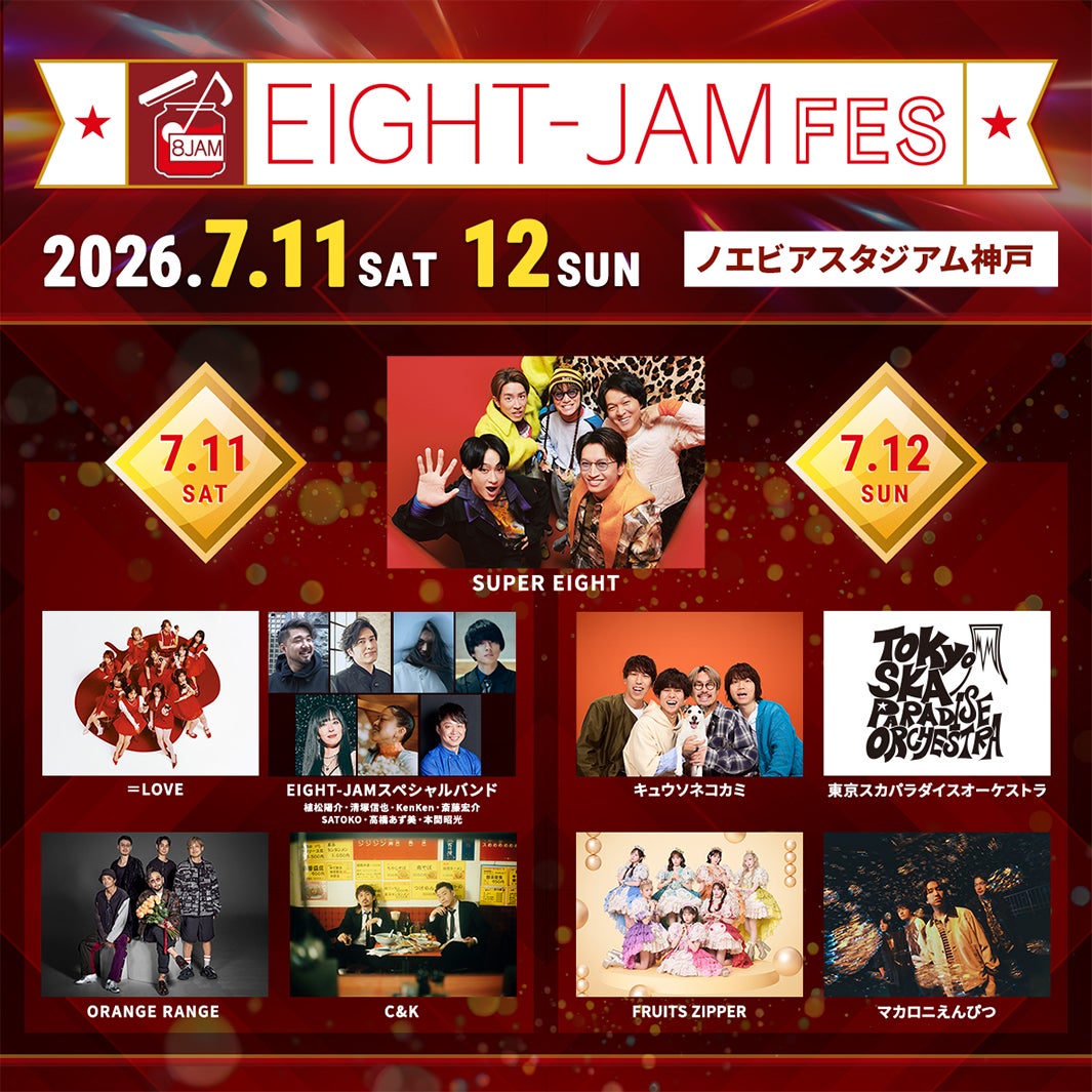 EIGHT-JAM FES」出演アーティスト発表 SUPER EIGHTは両日出演