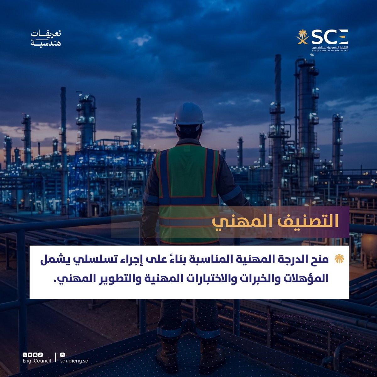الهيئة السعودية للمهندسين tweet media