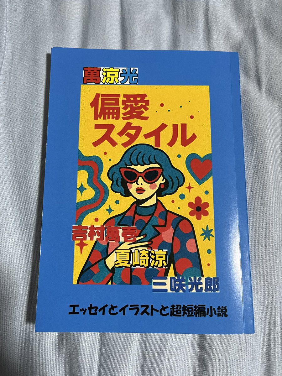 よし　 RT @kurousagi567: 僕が登場するエッセイ（作者、吉村萬壱先生）が収録