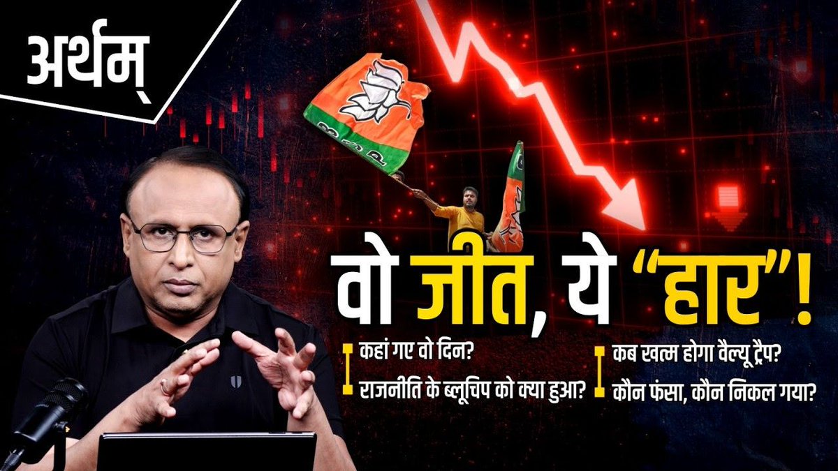 anshuman1tiwari's tweet photo. यह उलटबांसी भी खूब है क‍ि जिस राजनीतिक ब्‍लू चिप ने भारतीय शेयर बाजार को उसकी बडी बुल रन भेंट की, वही भाजपा इस वक्‍त जब सफलता के शिखरों की ऊंचाई बढा रही है तो शेयर बाजार तलहटी से चिपक गए है ! 
चुनावी जीत पर अब क्‍यों नहीं झूमते बाजार ?   
विदेशी निवेशकों के ल‍िए क्‍या बदल गया भारत में ? 
क्‍यों टूट गया शेयर बाजार और भाजपा की जीत का रिश्‍ता  ? 
जवाब #artham में @AUTheBonus  
https://t.co/GWyq5HuGHL