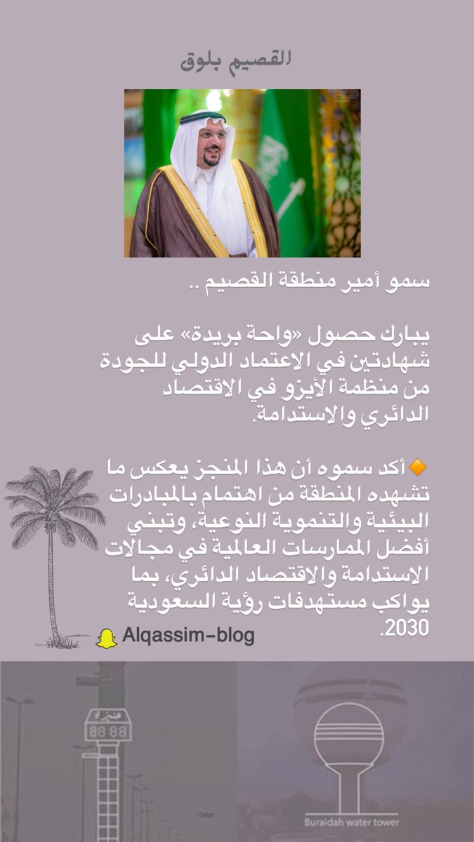 سمو أمير منطقة #القصيم 
يبارك حصول «واحة #بريدة» على شهادتين في الاعتماد الدولي للجودة من منظمة الأيزو في الاقتصاد الدائري والاستدامة.أكد سموه أن هذا المنجز يعكس ما تشهده المنطقة من اهتمام بالمبادرات البيئية والتنموية النوعية،