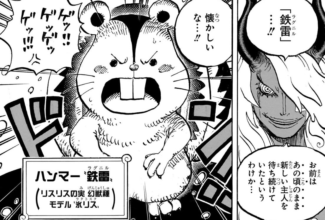 quicklewiper818's tweet photo. ラグニルの正体が明らかになったことで遥か昔

・モノに悪魔の実を食べさせる技術
・実在した生き物が悪魔の実になる技術

があったことが確定した。

つまり幻獣種全て過去実在した生き物だった可能性が高くなったのである

ゾオン系には悪魔の実になった生き物の意志が宿るのか？

#今週のワンピ https://t.co/IQvteLlCKH