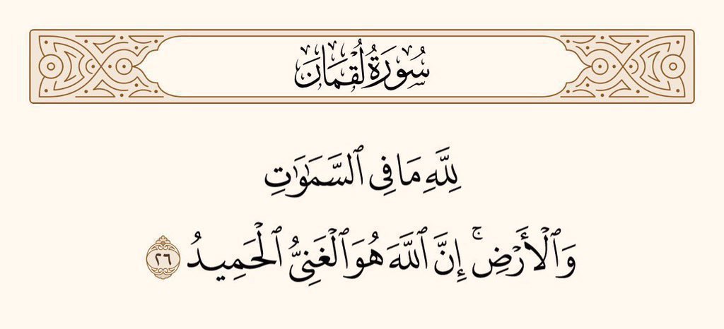 UTQuran's tweet photo. اللہ ہی کا ہے جو کچھ آسمانوں اور زمین میں ہے، بیشک اللہ ہی ہے جو سب سے بے نیاز ہے، بذاتِ خود قابلِ تعریف۔
سورۃ لقمان https://t.co/nzphrJCy5K