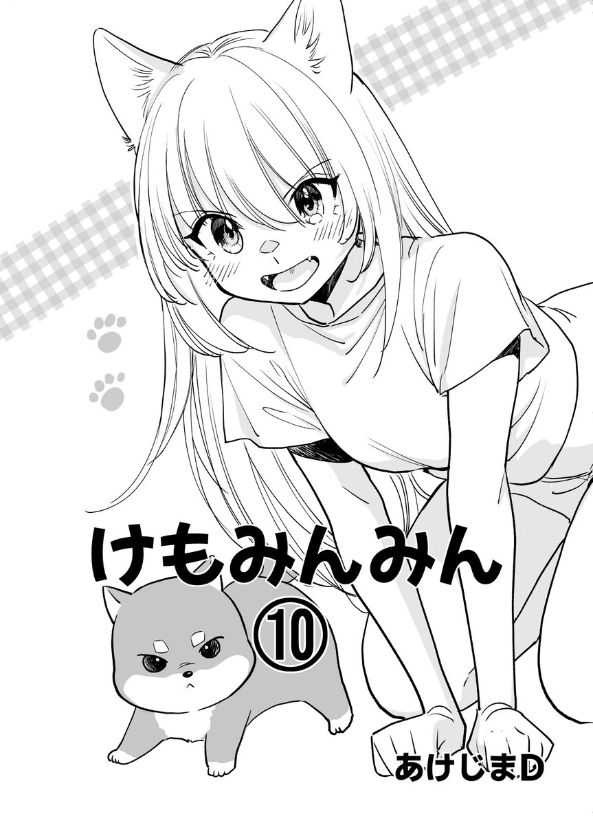 しろみんちよみんページ けもみんみん🐺10巻配信✨表紙はのあ🐺 9巻も読んでくださりありがとう