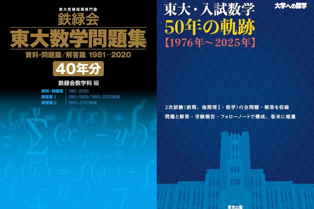 鉄緑会 東大数学問題集〔40年分〕か 東大・入試数学50年の軌跡かは