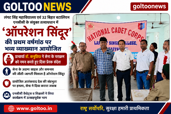 GOLTOO's tweet photo. LS College एवं 32 बिहार बटालियन एनसीसी के संयुक्त तत्वाधान में 'ऑपरेशन सिंदूर' की प्रथम वर्षगांठ पर एक भव्य व्याख्यान का आयोजन https://t.co/EkoyPstPkm #Muzaffarpur #operationsindoor @LS_College https://t.co/O3ob23RhxM