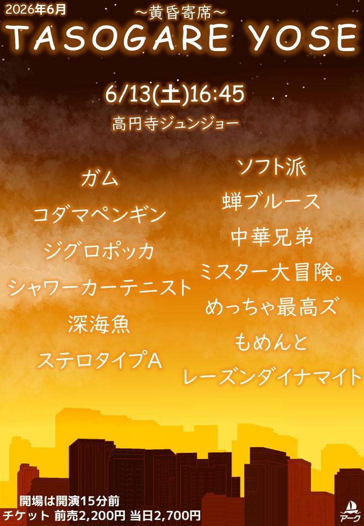 ark_liveworks's tweet photo. 🌇━━━━━━━━━━━━━━━━🌇
  ┃ 6月の『TASOGARE YOSE』情報公開┃
🌇━━━━━━━━━━━━━━━━🌇

💫夕方の黄昏時にじっくりネタが見れるネタライブ💫

1️⃣TASOGARE YOSE 77

🗓2026年6月13日(土)
🕖開場16:30 開演16:45 終演予定18:00
🏢高円寺ジュンジョー
🎫前売2,200円 当日2,700円

✨出演者✨
ガム
コダマペンギン
ジグロポッカ
シャワーカーテニスト
深海魚
ステロタイプＡ
ソフト派
蝉ブルース
中華兄弟
ミスター大冒険。
めっちゃ最高ズ
もめんと
レーズンダイナマイト

予約開始⏩5/11(月) 22:45
https://t.co/wklNM4ftEM

📸チェキ予約フォーム
⚠予約期限：6/11(木)23:59（2日前期限）
https://t.co/PePTQ9gZqv

#TASOGAREYOSE 
#黄昏寄席 
#アーク