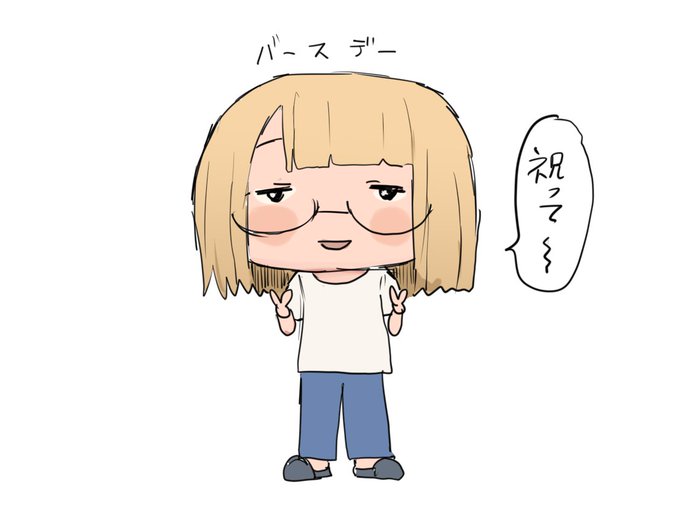 誕生日! 