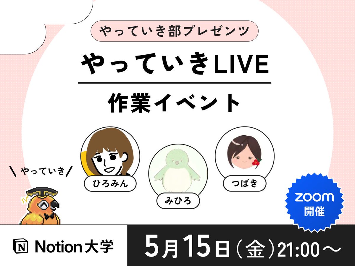 teachan_mango's tweet photo. 【📣本日のイベント】

🕒5月15日(金) 21:00〜
■ やっていきLIVE 🔥
〜作業イベント〜

やり切る行動などを宣言して、みんなでもくもく作業をしたのち、振り返りタイムで自己評価をしていく会だよ〜♪

【司会・進行】
・ひろみんさん @hiromin_notion
・つばきさん @tsubakint
・みひろさん

#Notion大学