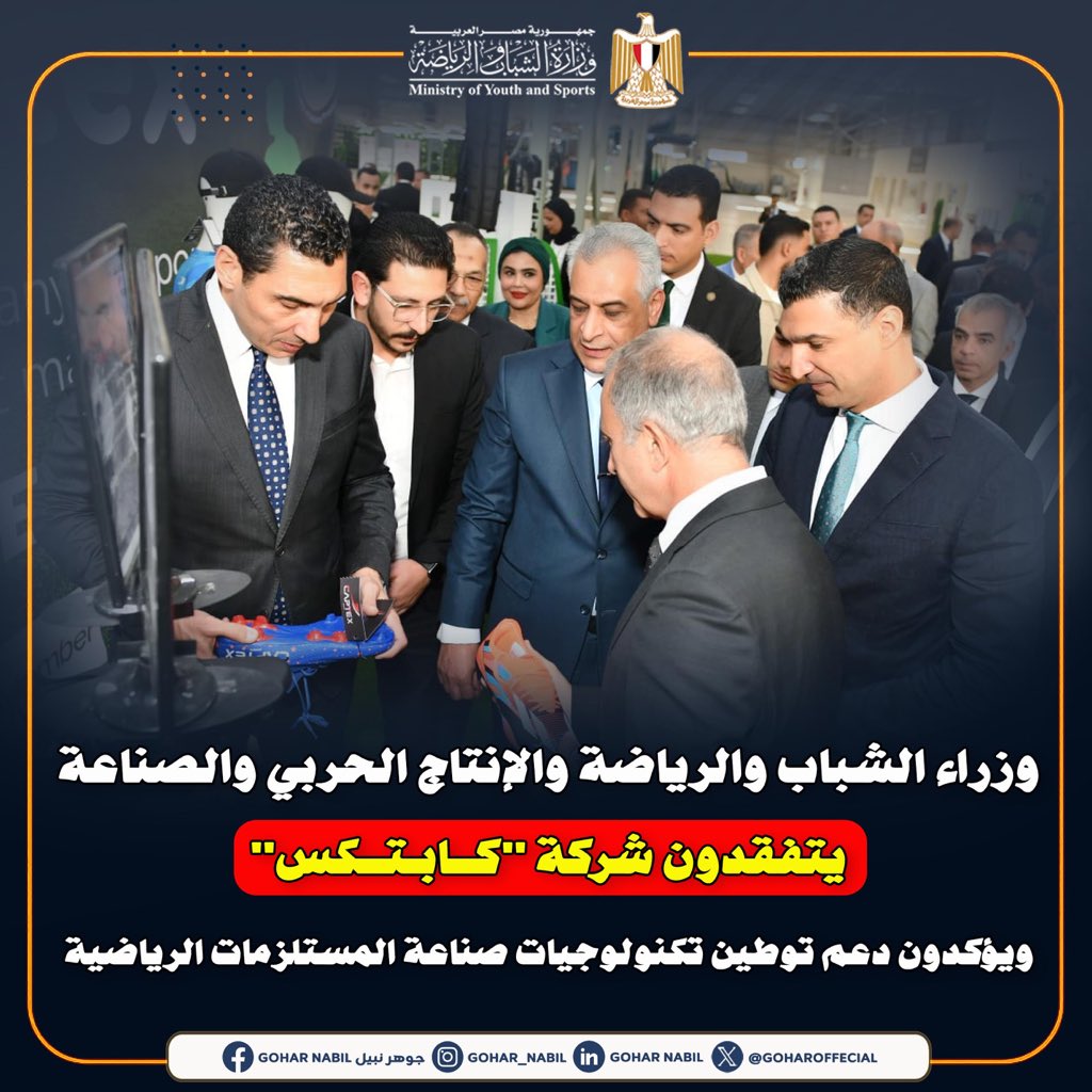 GoharOfficial's tweet photo. بأيدينا نصنع مستقبل رياضتنا 🇪🇬🏟️

تفقدت اليوم مع زملائي وزيري "الإنتاج الحربي" و"الصناعة" صرح #كابتكس للمستلزمات الرياضية.

نموذج مشرف لتوطين التكنولوجيا وتعميق التصنيع المحلي بجودة عالمية تليق بملاعبنا، لننتقل من الاستيراد إلى الاكتفاء الذاتي. ⚙️💪

#صنع_في_مصر
 #الجمهورية_الجدي https://t.co/IoJL43p2yt