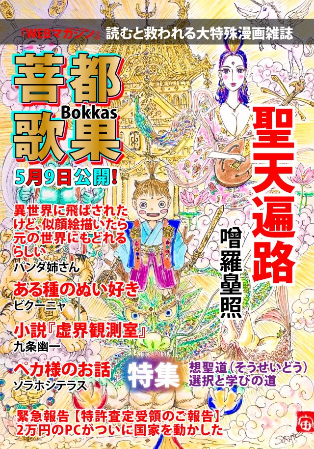 sorahoshiterasu's tweet photo. 2026年5月9日公開! 

「もくじ」

①噌羅皨照　聖天遍路

②パンダ姉さん 異世界に…

③ビクーニャ　 ある種のぬい好き 

④ 九条幽一　　虚界観測室

⑤ソラホシテラス　ペカ様のお話

特集！想聖道選択と学びの道

緊急報告：【特許査定受領のご報告】

https://t.co/40KV92vpRv https://t.co/w9sOJGHL1A