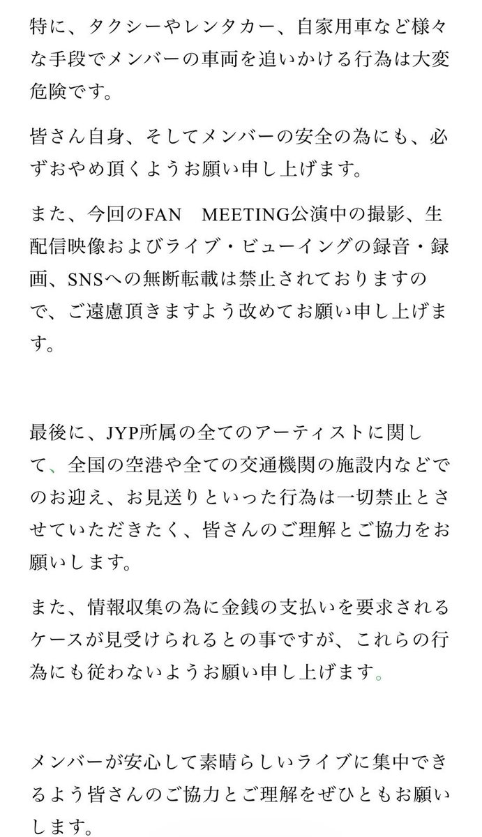 今だからこそ、TWICEを応援する人達に知っておいてほしいこと。
ももりんは平気そうだったけど、ちょっと前のサナちゃんはほんとに困ってた。
感じ方は人それぞれ。
でもTWICE公式から正式な「お願い」が出ていることを知っておいて欲しい。