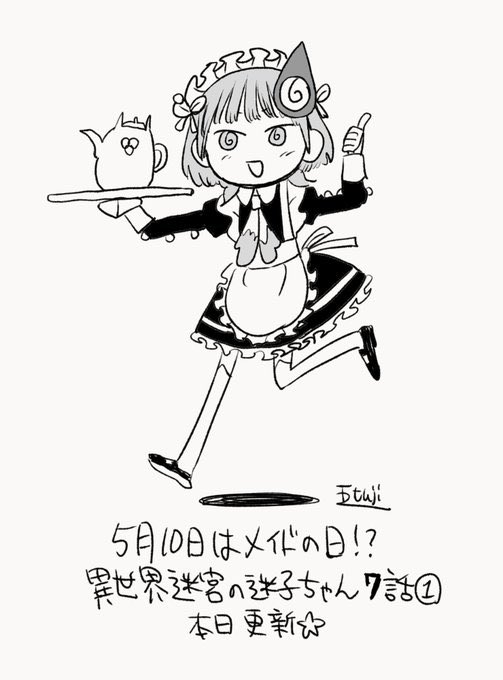 midoro_monte's tweet photo. 5月10日がメイドの日とはつゆ知らず、異世界迷宮の迷子ちゃん7話①メイド回が本日更新です🌀 https://t.co/vv8xTCJFv4
