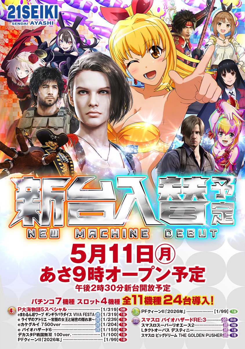 🤓こんばんは🤓 明日5️⃣月1️⃣1️⃣日(月)は‥ 👍🆕新台入替🆕です