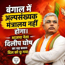 बंगाल में अल्पसंख्यक मंत्रालय नहीं होगा।

भाजपा नेता दिलीप घोष का यह बयान दिल को छू गया 💯