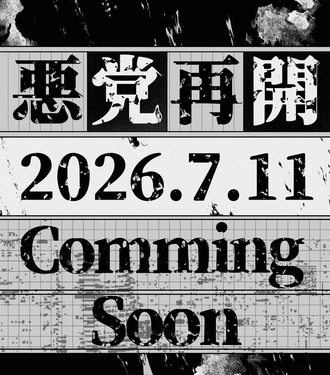 『悪党再開』:𝟐𝟎𝟐𝟔 『은과금』완결30주년 기념카페 tweet media