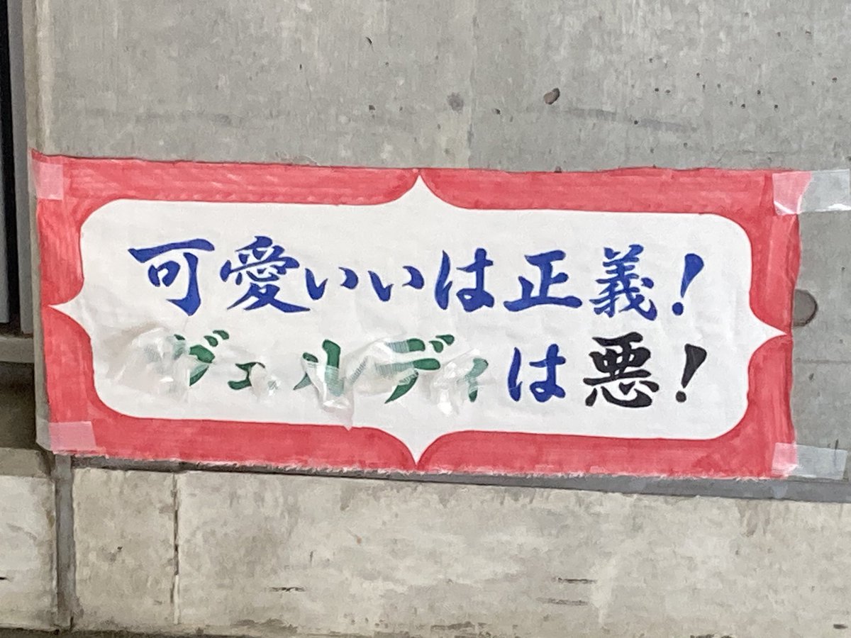 gasmenjp's tweet photo. 可愛いは正義！ヴェルディは悪！ https://t.co/0zOCjDG8Y5