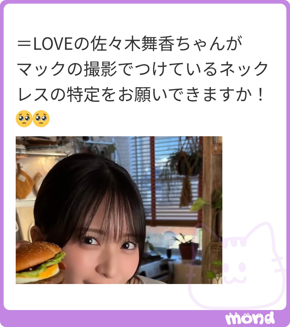 ebikanic's tweet photo. =LOVE イコラブ 佐々木舞香 ネックレス
マクドナルドのCMで着用

OSEWAYA お世話や
「ネックレス ニッケルフリー ストーン パール 2連 プチネックレス」
定価　¥1,430

(画像:2)
#mond_ebikanic
https://t.co/6e6XZ7focZ https://t.co/NniNOa7Uy1