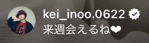 コメントお客！ いのおくんやまのインライみてないかな〜ってチラチラコメントみてたし