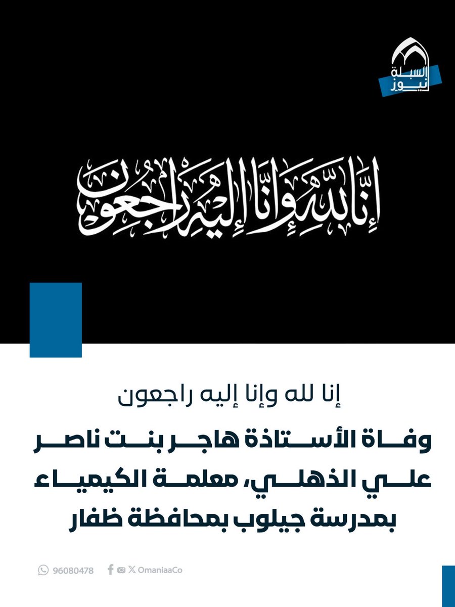 mohammedamri5's tweet photo. أدعو الله بالرحمة والمغفرة للأستاذة هاجر 💔 https://t.co/65DudWcnLO