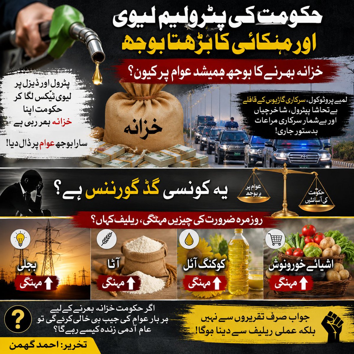 حکومت کی پٹرولیم لیوی اور مہنگائی کا بڑھتا بوجھ

تحریر: احمد گھمن

حکومت نے پٹرول اور ڈیزل پر لیوی ٹیکس بڑھا کر بظاہر اپنا خزانہ بھرنے کا راستہ تو نکال لیا ہے مگر اس فیصلے کا اصل بوجھ براہِ راست عوام کے کندھوں پر ڈال دیا گیا ہے۔ جب ایندھن مہنگا ہوتا ہے تو صرف گاڑی چلانے والے