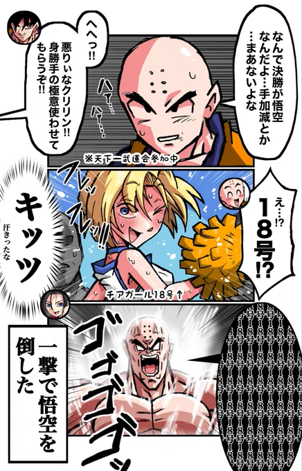 天下一武道会でクリリンが優勝する方法
3コマ 