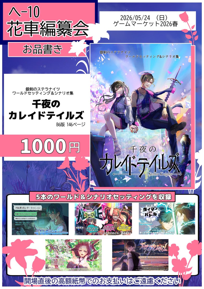 gerbera_lab's tweet photo. 【お品書き】

『千夜のカレイドテイルズ』
・価格：1,000円
・サイズ：B6
・ページ数：146P
・内容：『銀剣のステラナイツ』同人ワールドセッティング4本、シナリオセッティング1本

5/24(日)【へ-10】にてお待ちしております！

#銀剣のステラナイツ
#ゲームマーケット2026春
#ゲムマ2026春
#TRPG https://t.co/bc1GIL2h2w