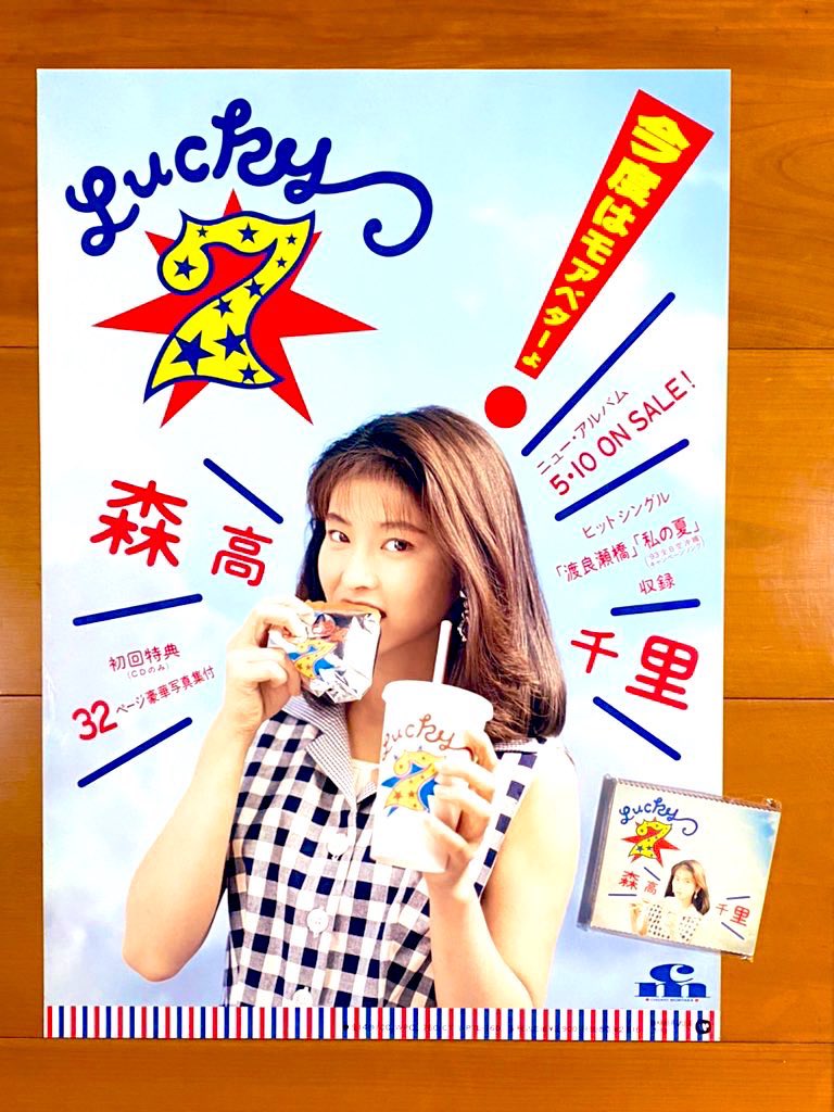 本日で発売から33年！ 1993年5月10日 発売 【Lucky 7/森高千里】 告知