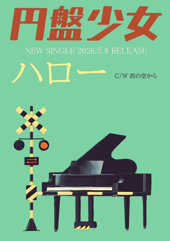 円盤少女【公式 】5/24下北沢ろくでもない夜 10/16 高円寺HIGH ロリータ18号2マン tweet media