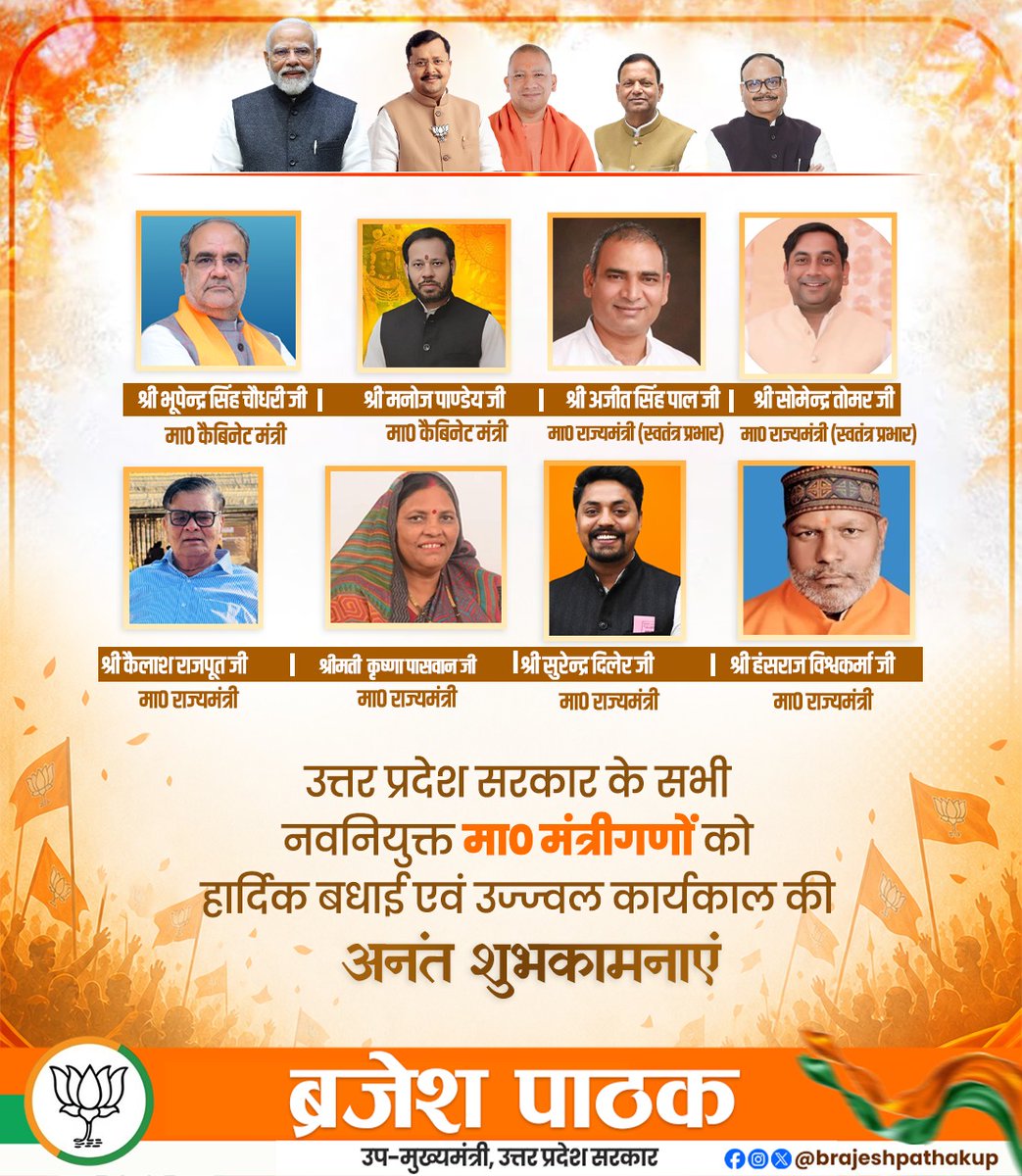 brajeshpathakup's tweet photo. उत्तर प्रदेश सरकार के सभी नवनियुक्त मा० मंत्रीगणों को हार्दिक बधाई एवं उज्ज्वल कार्यकाल की अनंत शुभकामनाएं।

@BJP4India
@BJP4UP https://t.co/w0fcAgMWNu