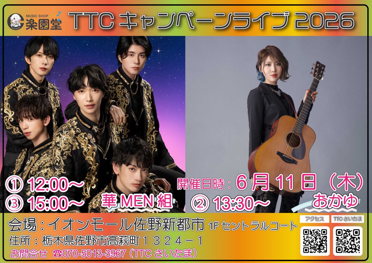 💫⋆｡出演情報｡⋆💫 6月11日(木) #TTCキャンペーンライブ2026