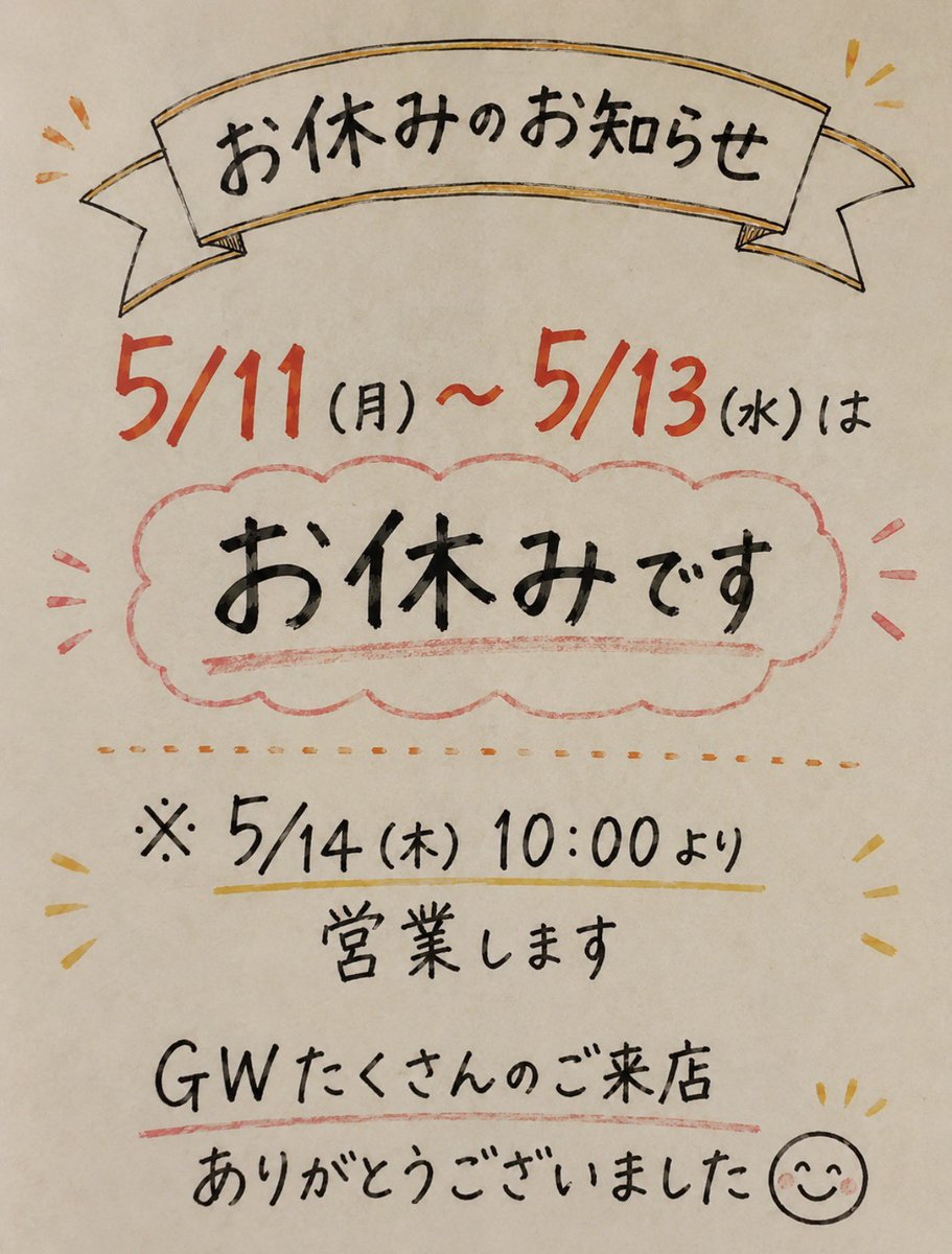honkemenzo's tweet photo. GWたくさんのご来店ありがとうございました😊

明日より3日間お休みをいただきます🙇‍♂️
次の営業は14日(木)10:00 Opene です！！

これにて怒涛の12連勤おわり🙌
お疲れした！！！！ https://t.co/AeRyaF3dEA