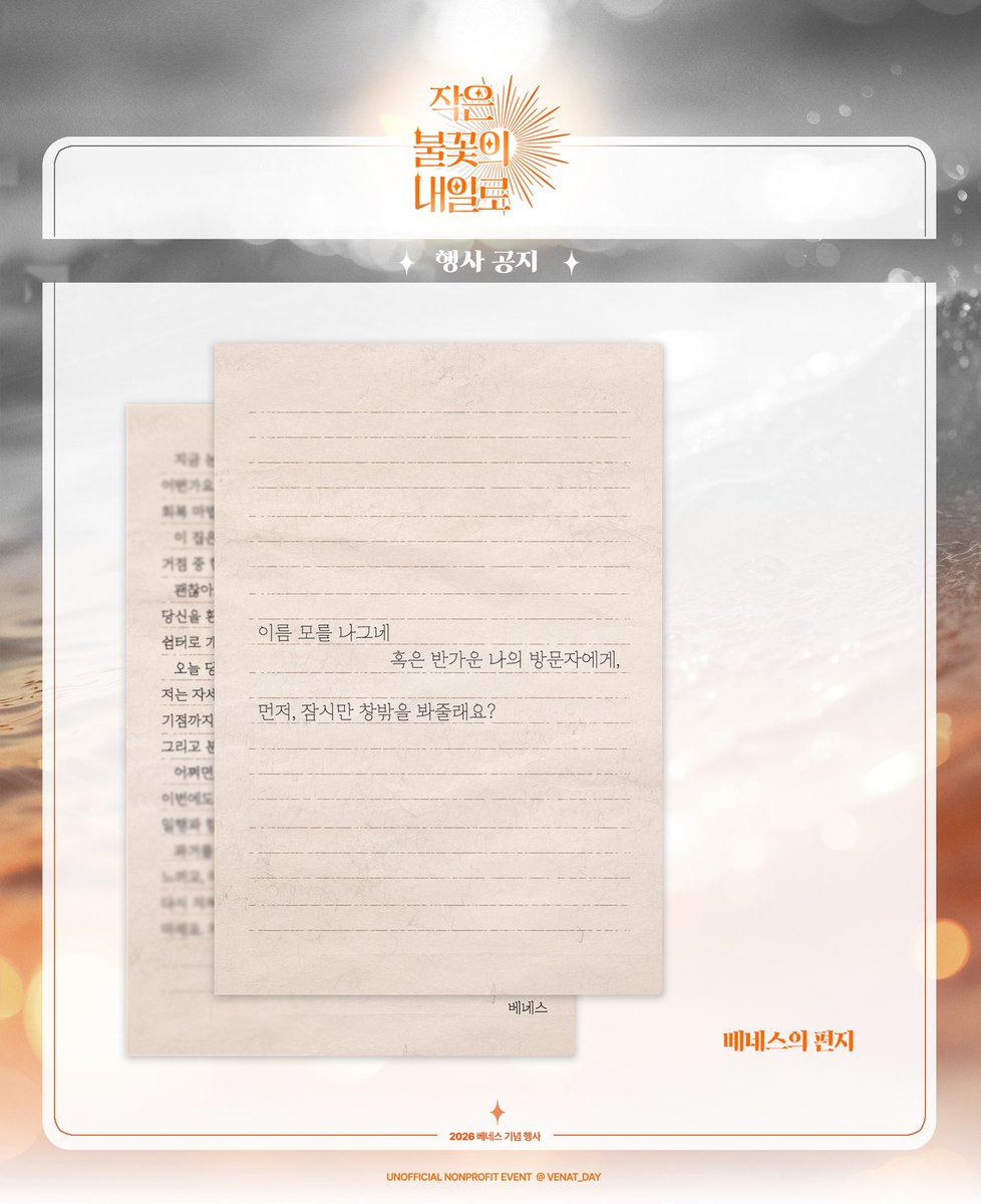Venat_Day's tweet photo. 🔶 시공의 집에서 당신에게 도착할 편지

반가운 나의 방문자에게
■ 베네스 작성

#용감한_불꽃을_지피는_비바람처럼 
#언제까지나_베네스는_우리의_곁에 https://t.co/NrJsmkh8ZL
