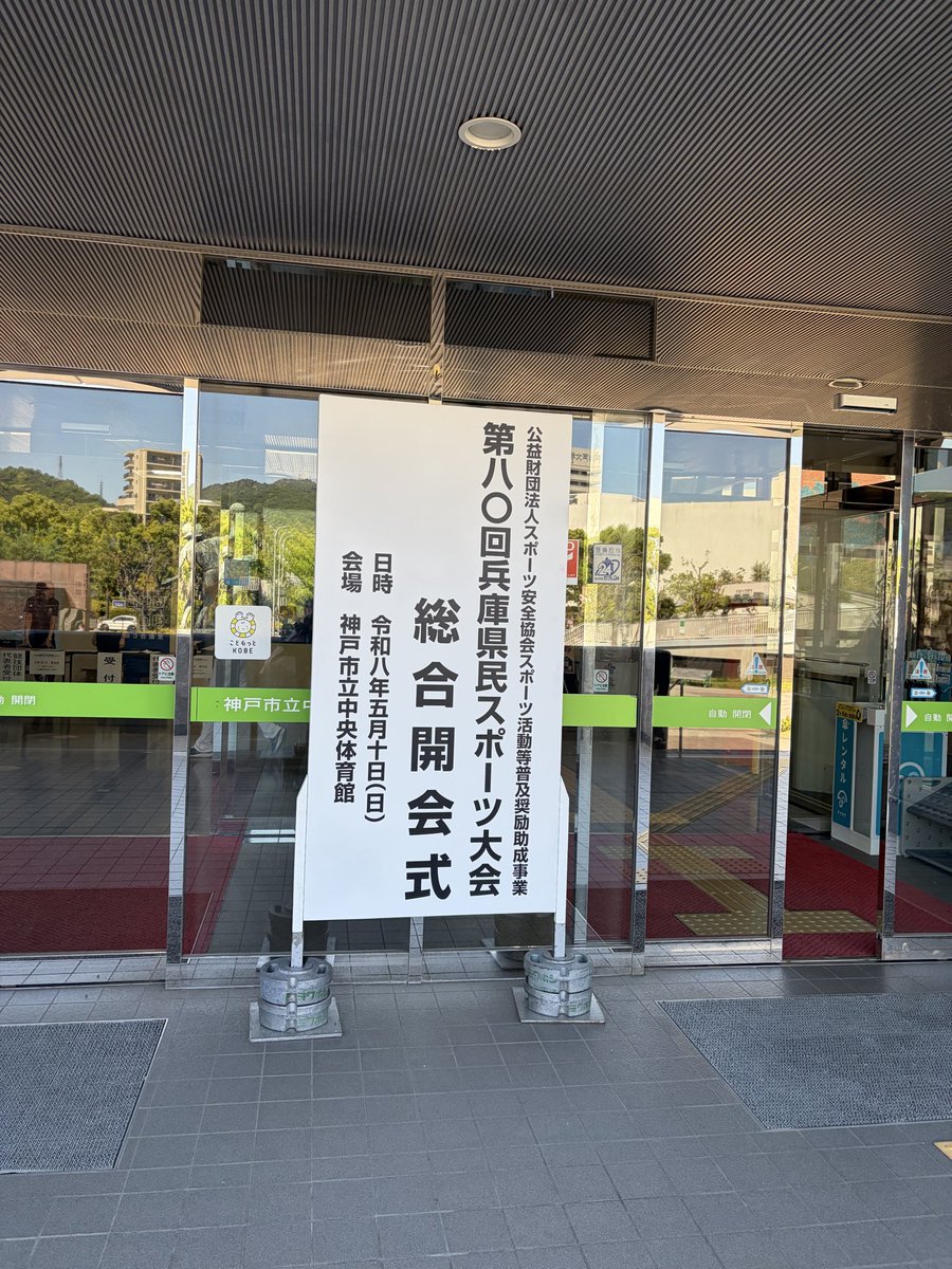 SakamotoSum's tweet photo. 今日はこちらに理事として参戦🫡その後湊川神社にお参りしいつも通り大吉いただき、オープンキャンパスに行きました。スポーツ選手の成長と活躍にお役に立ちます🫡 https://t.co/oqtrgj5aff