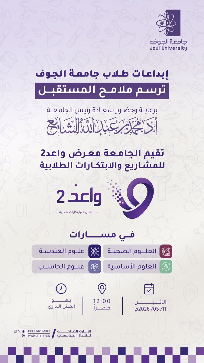 #دعوة |
برعاية وحضور سعادة رئيس الجامعة، أ.د. محمد بن عبدالله الشايع، تقيم الجامعة معرض واعد 2 للمشاريع والابتكارات الطلابية.
إبداعات طلاب #جامعة_الجوف، ترسم ملامح المستقبل.