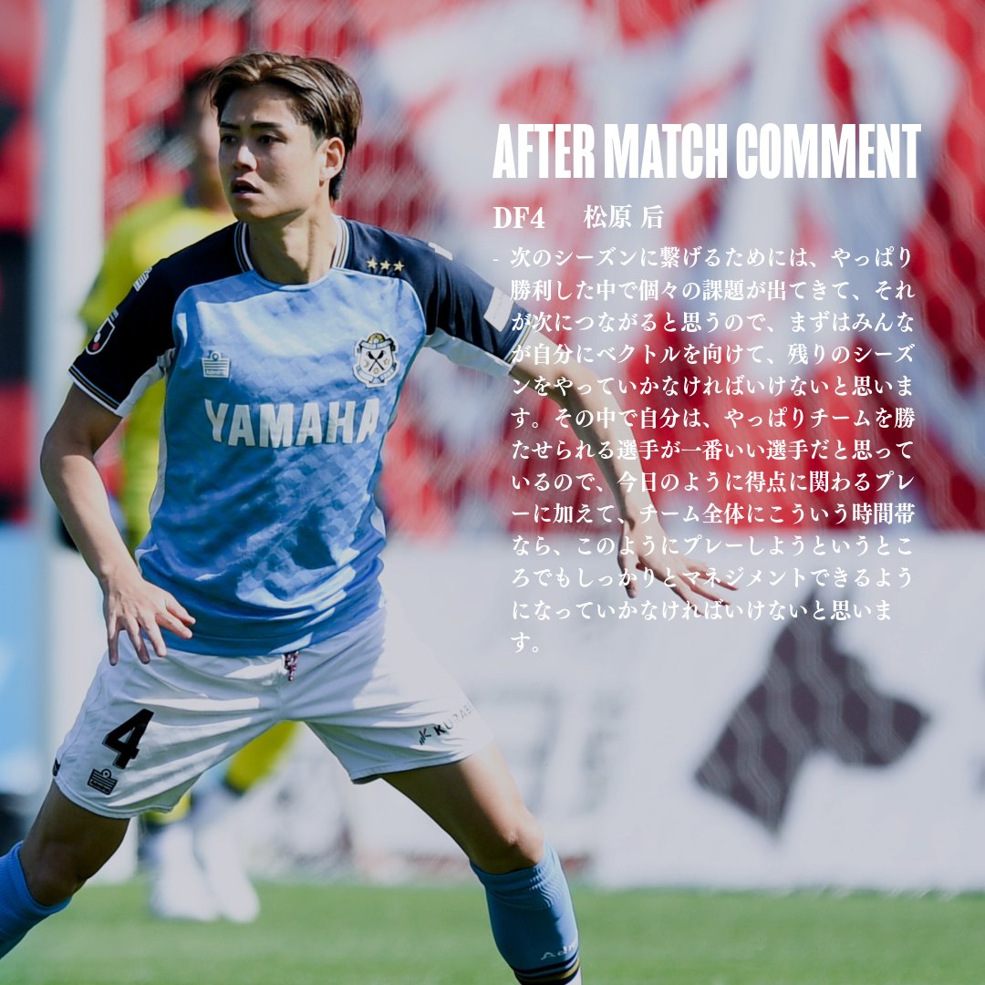 𝗔𝗙𝗧𝗘𝗥 𝗠𝗔𝗧𝗖𝗛 𝗖𝗢𝗠𝗠𝗘𝗡𝗧 DF4 #松原后 選手 「次の