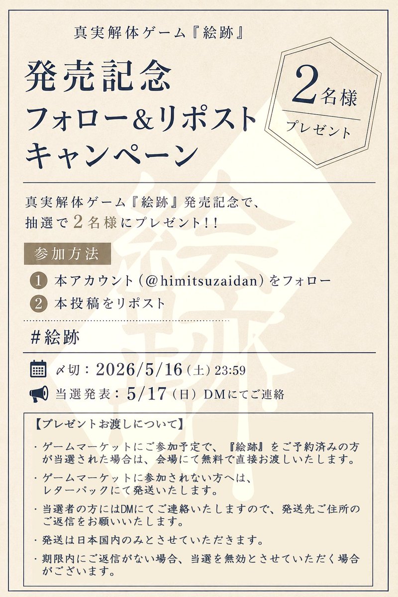 真実解体ゲーム『絵跡』
himitsuzaidan.jp/event/eato/

発売記念フォロー＆リポストCP
抽選で2名様にプレゼント

参加方法👇
①本アカウントをフォロー
②本投稿をリポスト

#絵跡
〆切：5/16(日)23:59