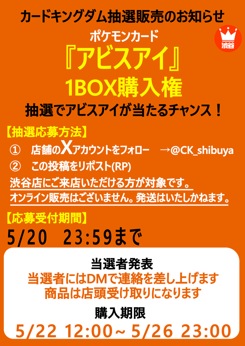 【#ポケカ 　抽選販売情報】
👑5/22発売『アビスアイ』👑
こちらの商品の抽選販売を行います❗️❗️
料金：6,000円（税込）

⚠️店頭受取のみになります。郵送等はありません。
⚡詳しい応募方法は下記画像をご確認ください⚡
⏰締切：5/20　 23:59〆

皆様のご応募お待ちしております✨