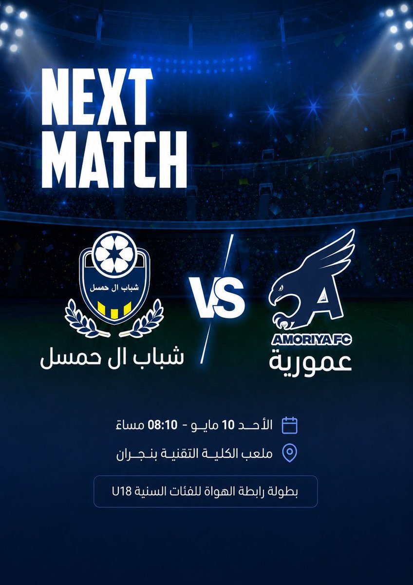 AMORIYAFC's tweet photo. #MatchDay | يوم المُباراة ! 

🏆 بطولة الفئات السنية U18
🔵 عمورية × شباب آل حمسل 
🏟️ ملعب كلية التقنية 
📆 الأحد 10 مايو   
🕘 8:10

#يلا_عمورية https://t.co/fTCPGThlz2