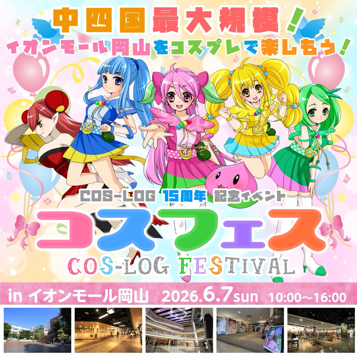 cos_log's tweet photo. 本日はCOS-LOG倉敷市芸文館/美観地区/アイビースクエアに多くのお客様にお越しいただき、誠にありがとうございます😊

次回は6/7(日)コスフェスinイオンモール岡山です！皆様のお越しをお待ちしております！

#コスログ
#コスフェス岡山
 
https://t.co/IniSrjyaAk https://t.co/606GQR1LNN